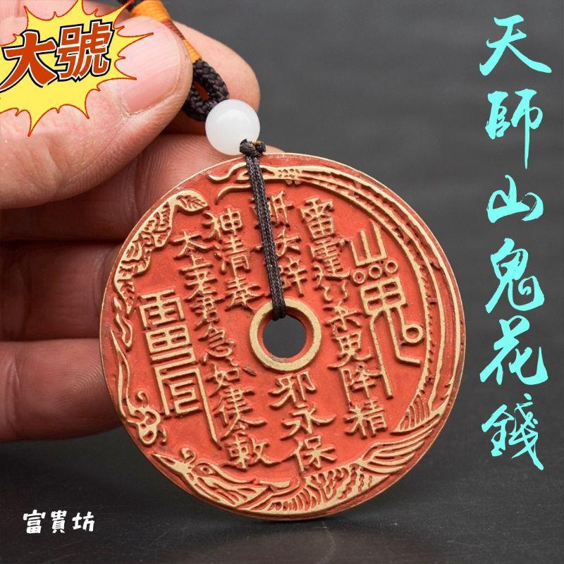 富貴坊』【開光】純銅天師山鬼八卦花錢，山鬼花錢，護身