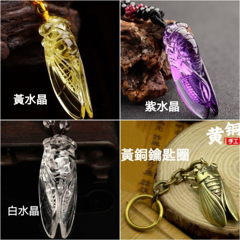 **『運福閣』【開光】水晶金蟬項鏈，風水金蟬，黃水晶知了，紫水晶蟬，白水晶蟬，黃銅金蟬鑰匙圈-細節圖2