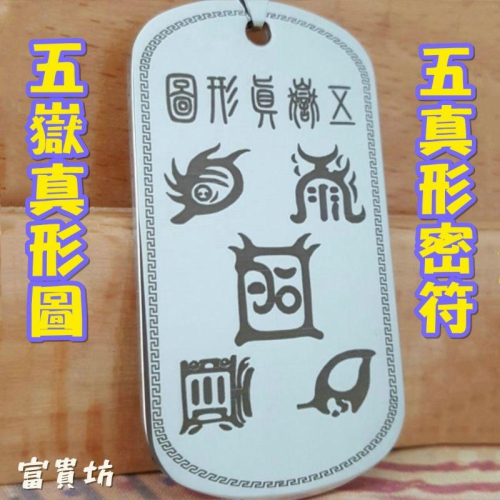 富貴坊』【開光】鈦鋼五嶽真形圖護身雙面掛牌，五嶽真形圖，五真形密符