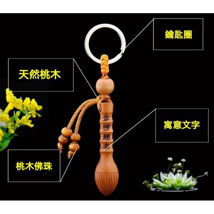 **『運福閣』【開光】文昌筆，文昌塔，文昌鑰匙圈，桃木文昌筆，桃木文昌塔，金榜題名，飛黃騰達，事業學業猛進F01-細節圖3