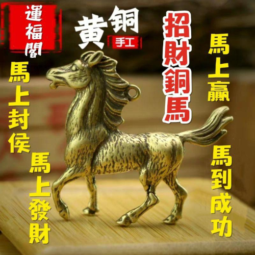 運福閣』【開光】純銅招財銅馬鑰匙圈,馬上贏,馬上封侯,升官馬,馬上發財,官運馬,風水馬 - 富貴坊 - iOPEN Mall