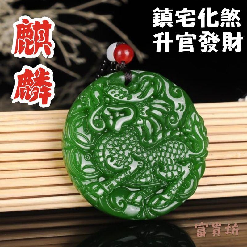 富貴坊』【開光】和田玉麒麟吊墜，麒麟，招財辟邪，開運玉佩，翡翠項鏈