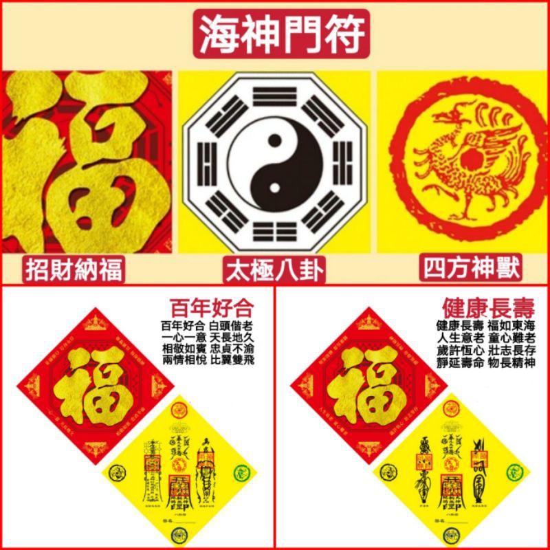 **『運福閣』【開光】五行八卦福字門貼，福字貼，化解沖煞，行車平安，百年好和，招財進寶，五福臨門。-細節圖3