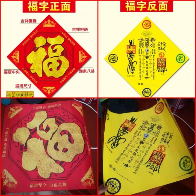 **『運福閣』【開光】五行八卦福字門貼，福字貼，化解沖煞，行車平安，百年好和，招財進寶，五福臨門。-細節圖4