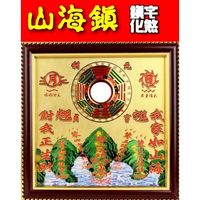【開光】山海鎮，銅板山海鎮，八卦凸鏡，鎮宅，避煞，旺財，居家平安，事事如意F01-細節圖2