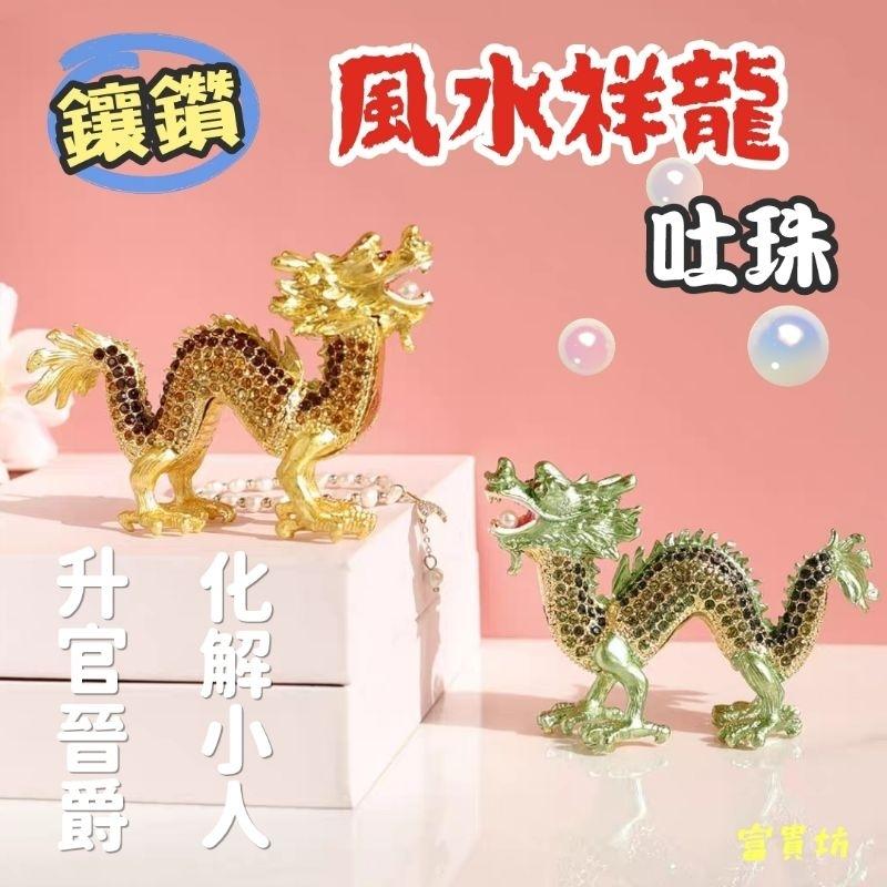富貴坊』【開光】鑲鑽風水祥龍吐珠，金龍，青龍，招財龍，防小人，辟邪