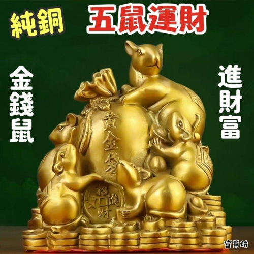富貴坊』【開光】純銅五鼠運財，金錢鼠，錢鼠，數錢，開店生意興隆