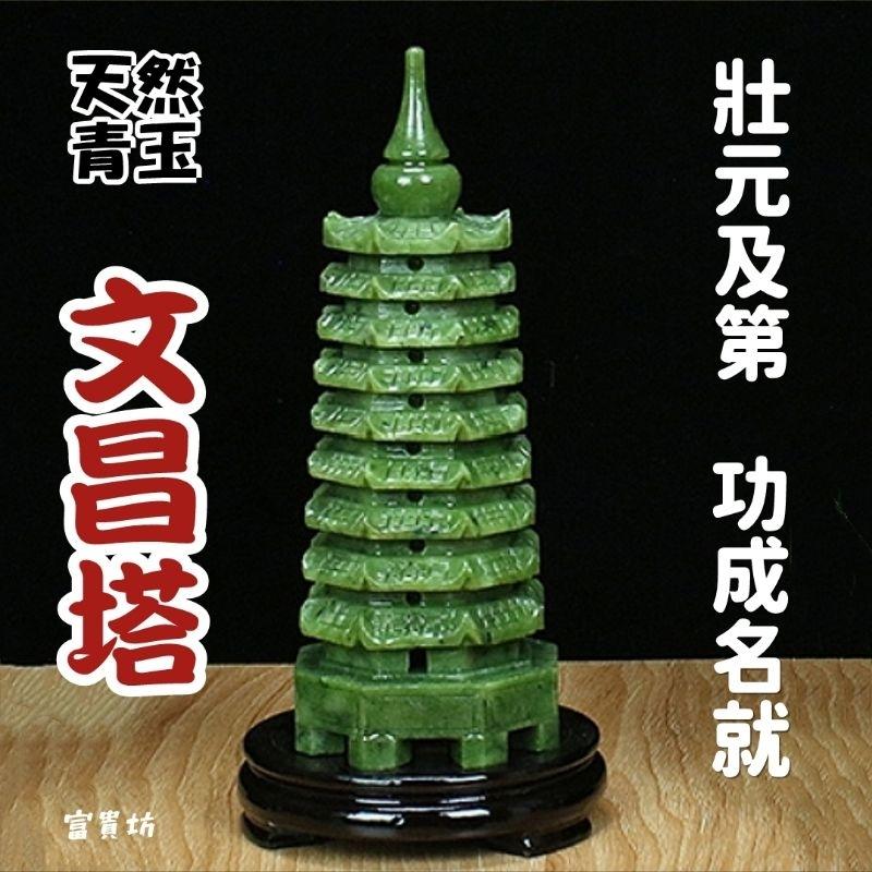 青玉 文昌塔 【公式通販】
