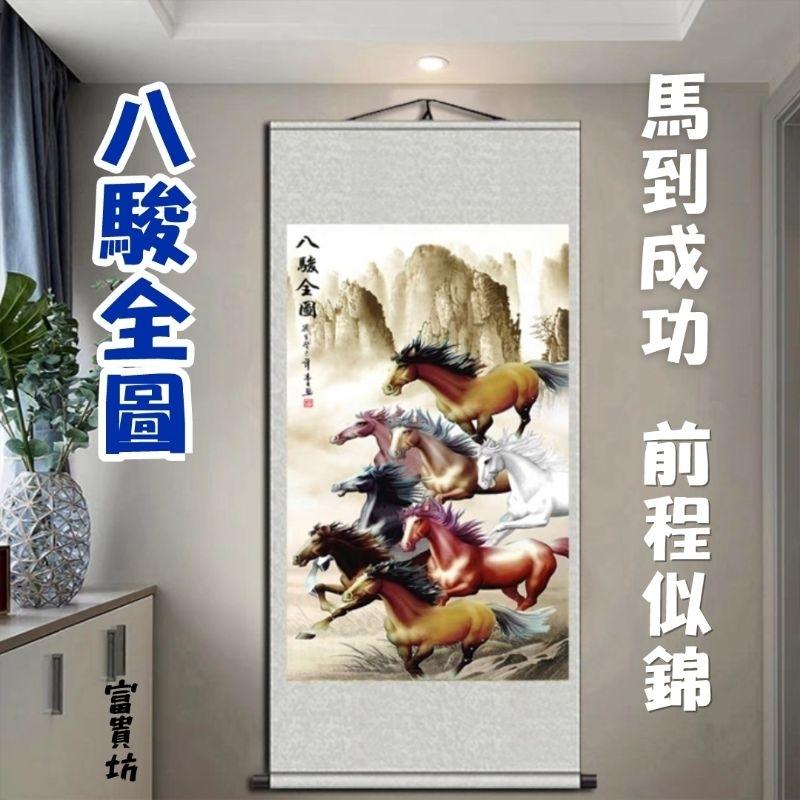 富貴坊』【開光】八駿圖絲綢卷軸掛畫，八駿圖，招財馬，升官馬