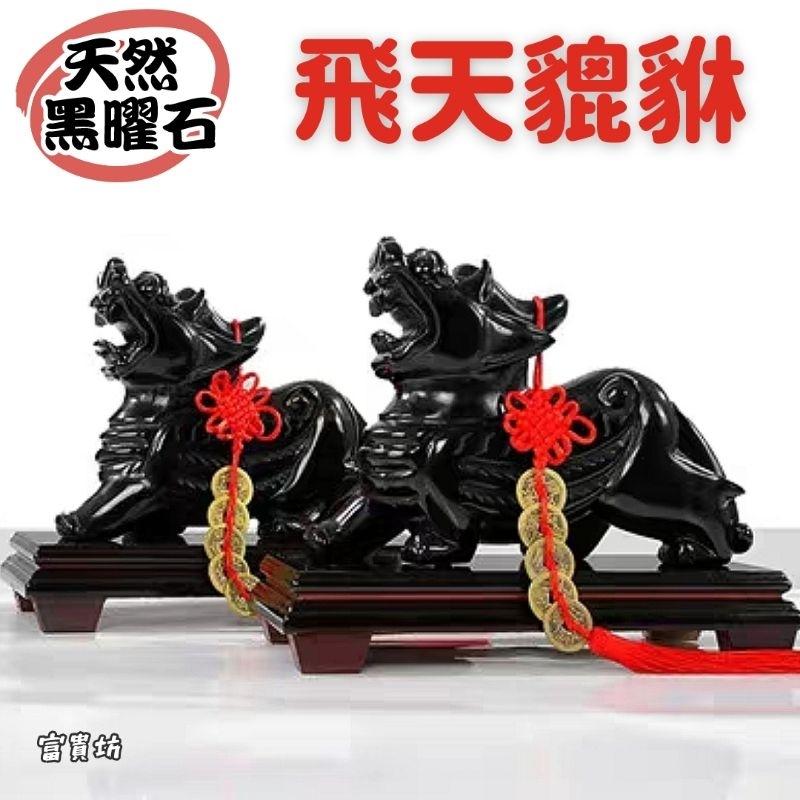 富貴坊』【開光】天然黑曜石飛天貔貅一對(送底座)，貔貅，黑玉貔貅