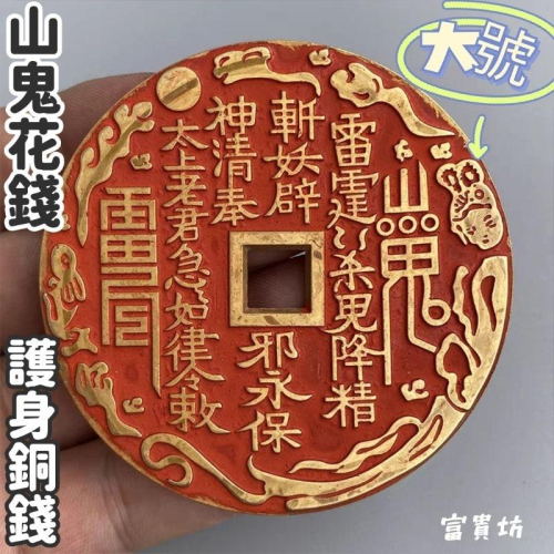 富貴坊』【開光】大號純銅山鬼八卦花錢，山鬼花錢，護身銅錢，太上老君