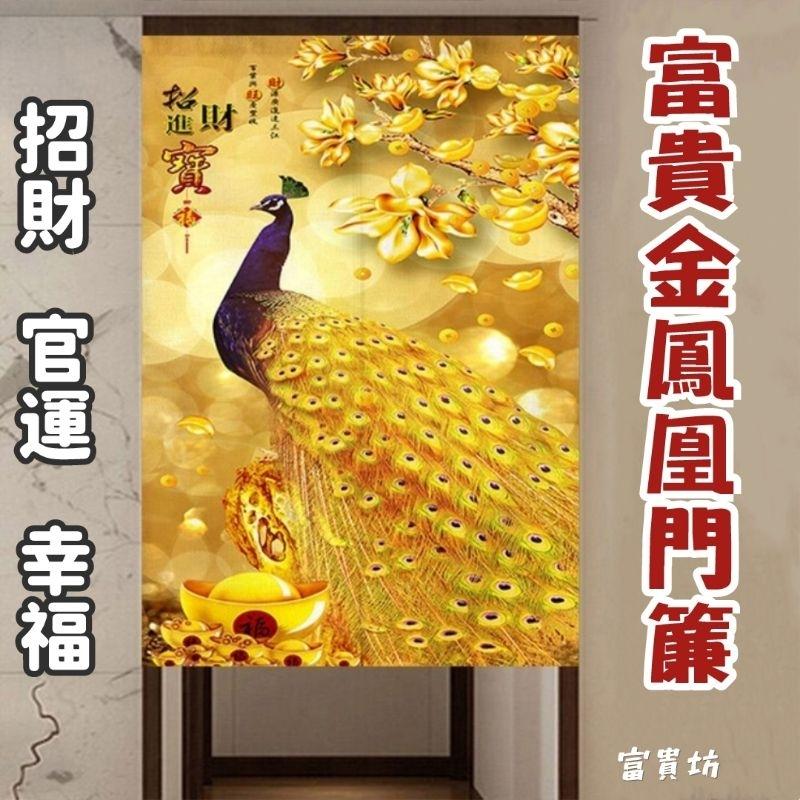 富貴坊』【開光】孔雀鳳凰風水棉麻門簾，鳳凰，孔雀，門簾，招財，升官