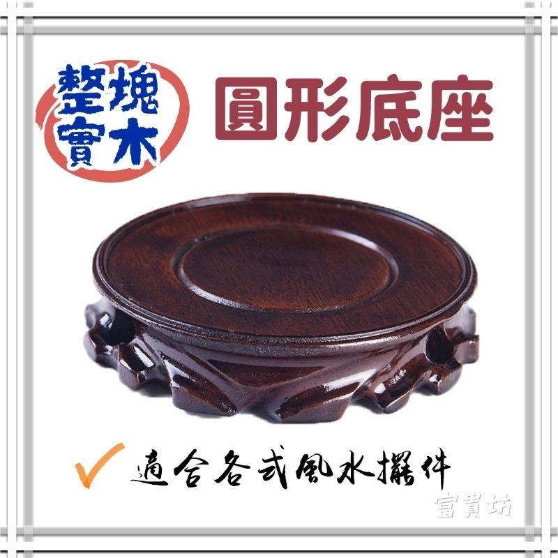 富貴坊』實木圓形底座，雕刻托架，圓底座，木頭底座，底座，木座，可放