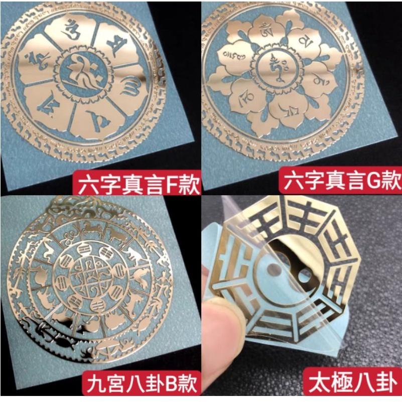 『富貴坊』【開光】六字真言金屬貼，九宮八卦，太極八卦，手機貼，佛經，太極陰陽，一路平安，辟邪，護身K04-細節圖2