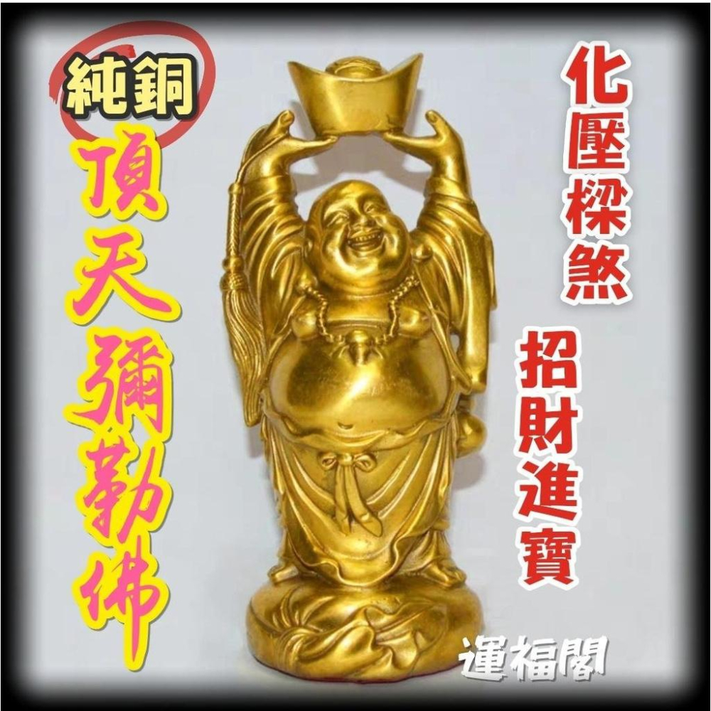 運福閣』【開光】純銅頂天彌勒佛，手舉元寶彌勒佛，化樑煞救星，招財