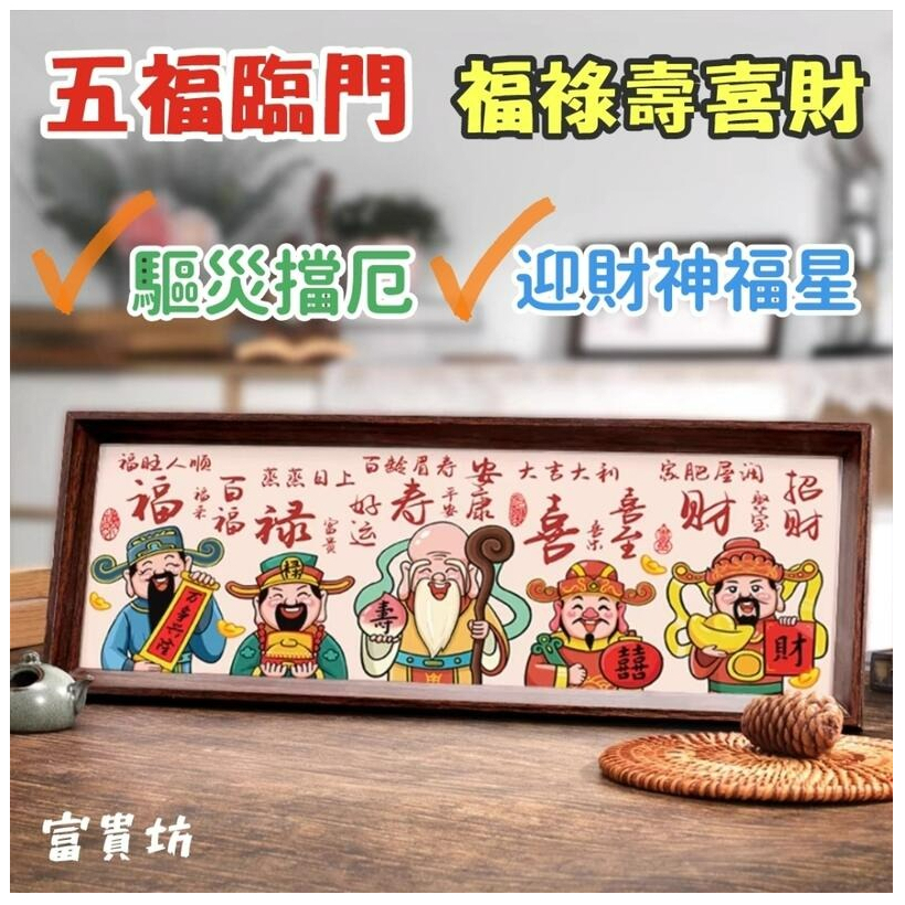 『富貴坊』【開光】五福臨門擺飾,福祿壽喜財,風水匾額,招財招福氣,幸福平安,辟邪擋煞,五福臨門M02M02 - 富貴坊 - iOPEN Mall