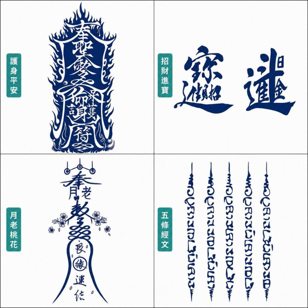 開運紋身貼 開運 防水紋身貼紙 防水刺青貼 五雷護身符 護身 進寶 招財進寶 招財 月老桃花 桃花 五雷符【開光】富貴坊-細節圖2