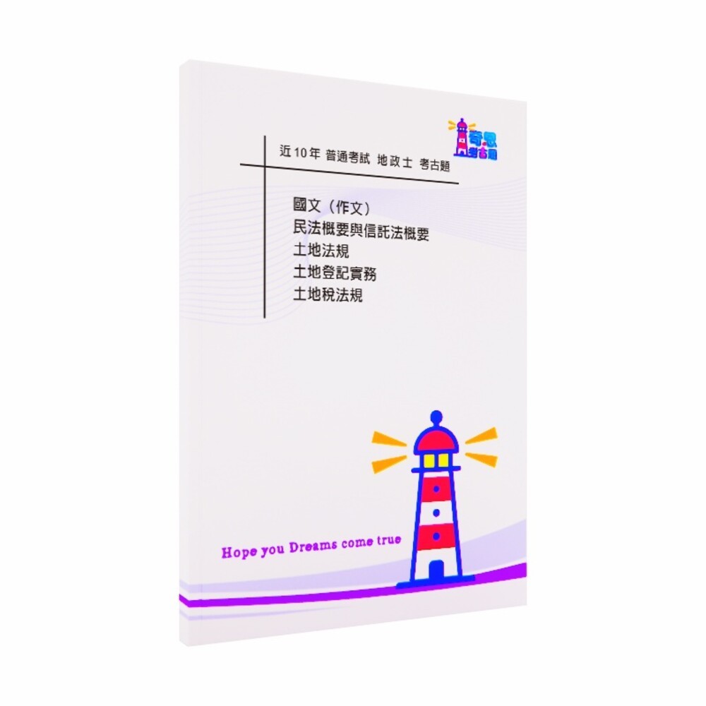 地政士-專技普考-【地政士】近10年歷屆試題(考題筆記欄版本)【最新】-細節圖2