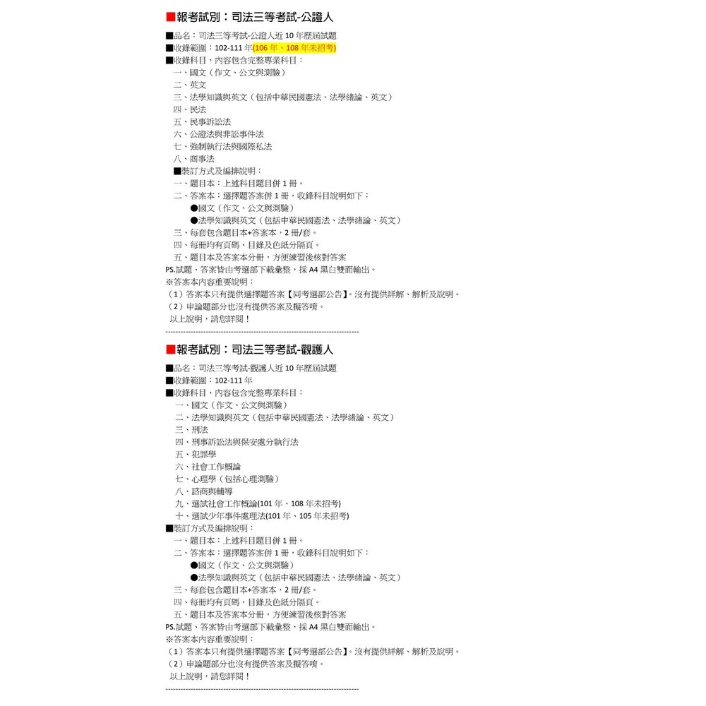 司法人員【三等/四等/五等】考試-觀護人、公證人、司法事務官、書記官、檢察事務官、監獄官、法警、執達員、錄事歷屆試題-細節圖10