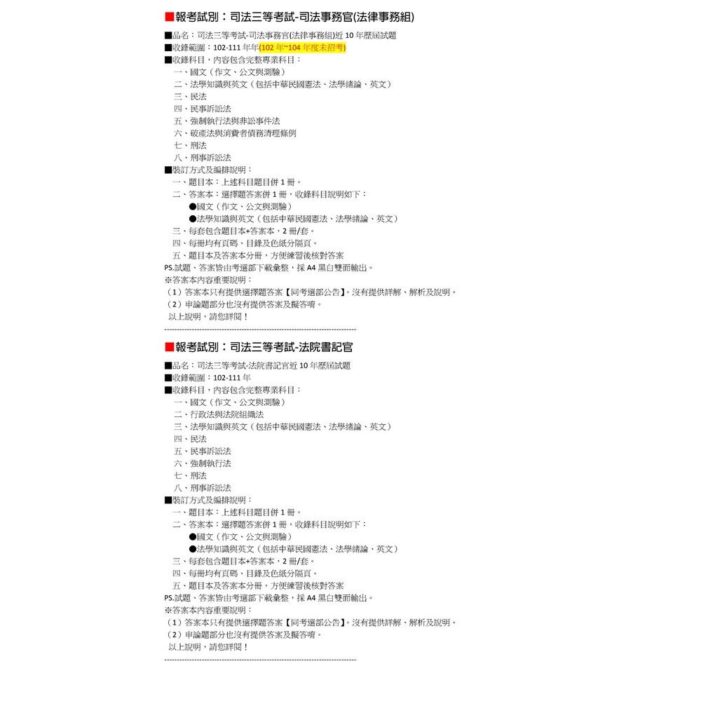 司法人員【三等/四等/五等】考試-觀護人、公證人、司法事務官、書記官、檢察事務官、監獄官、法警、執達員、錄事歷屆試題-細節圖11