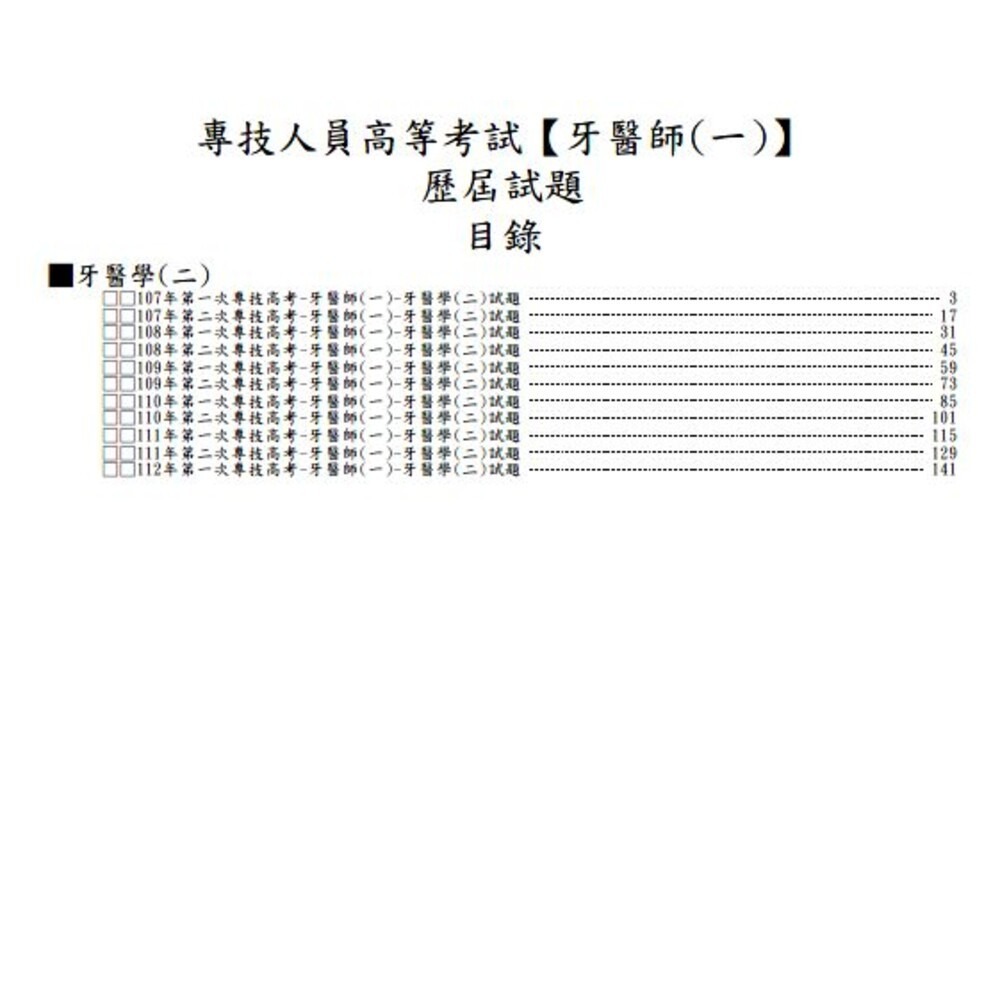 【全新103-113年第一次】牙醫師-【專技高考-牙醫師(一)/(二)】最新10年歷屆試題-細節圖8