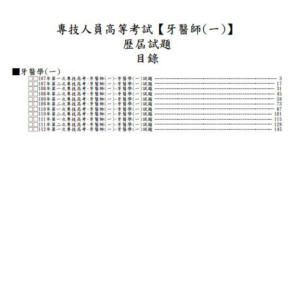 【全新103-113年第一次】牙醫師-【專技高考-牙醫師(一)/(二)】最新10年歷屆試題-細節圖9