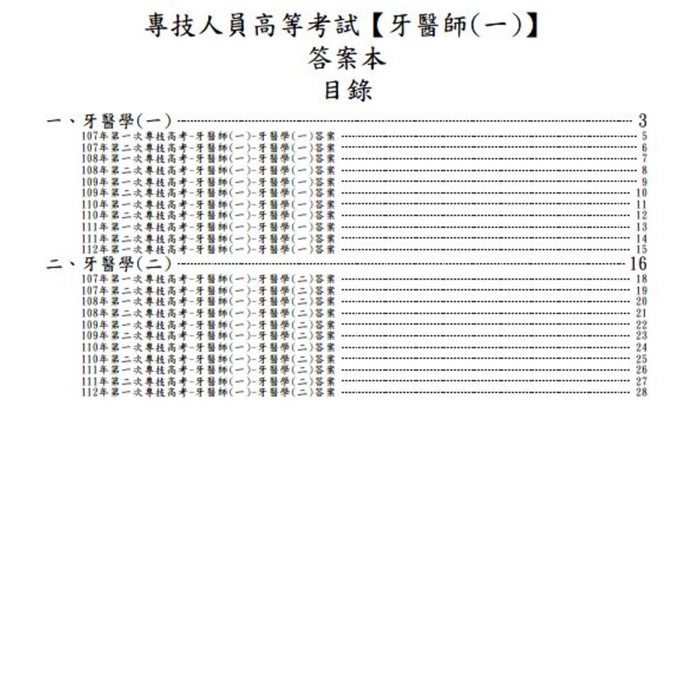 【全新103-113年第一次】牙醫師-【專技高考-牙醫師(一)/(二)】最新10年歷屆試題-細節圖10