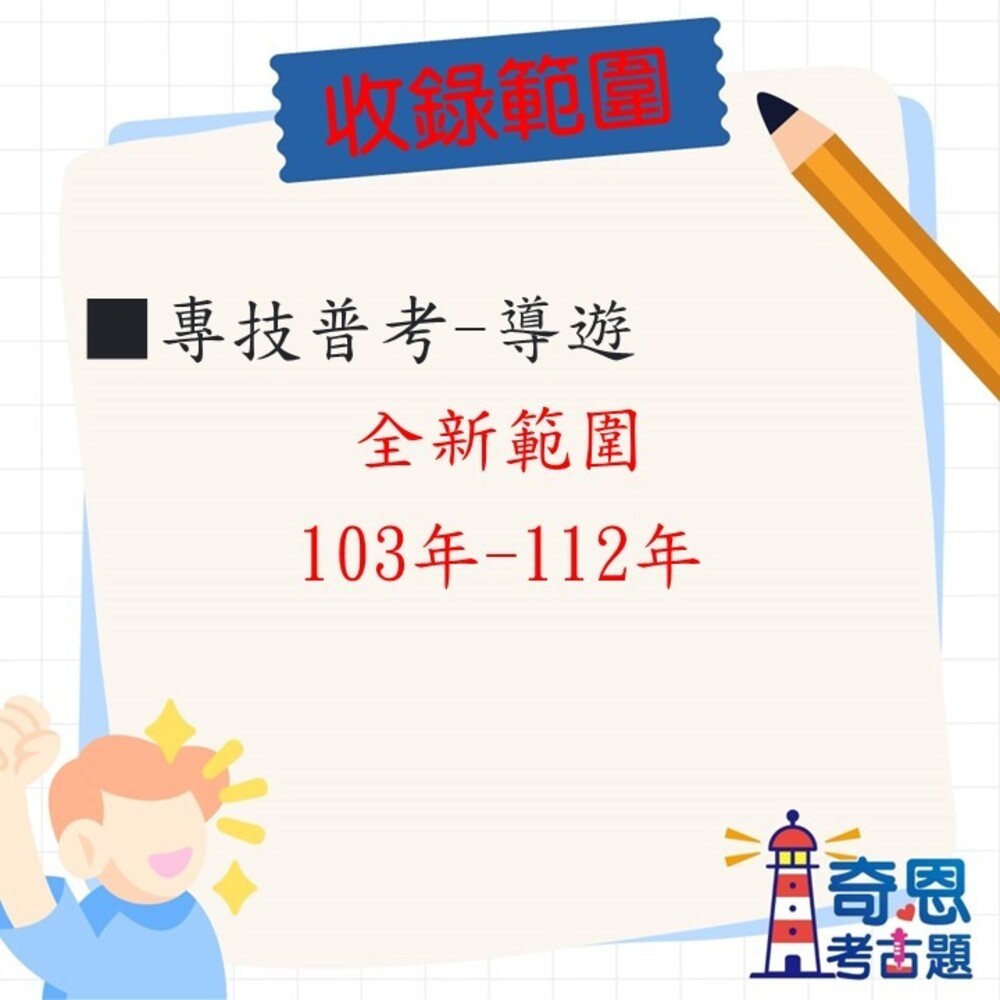 【華語】/【外語】導遊-專技普考導遊近10年試題【日語/韓語/英語/法語/越南雨/泰語/德語/西班牙/馬來語/義大利】-細節圖3