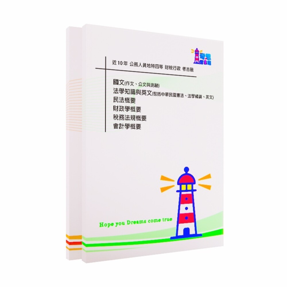 財稅行政-【地特三等/四等/五等/可任選】-財稅行政最新10年考古題-細節圖2