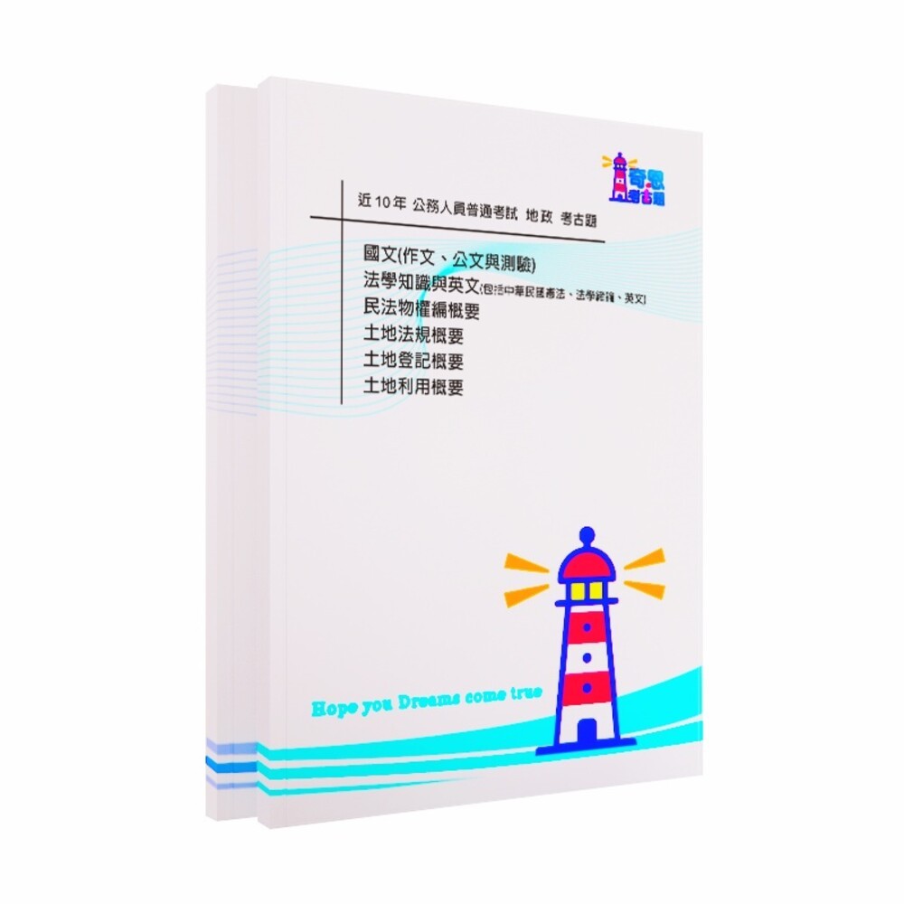 地政-【高考三等/普考/初考/可單買】-地政-【公務人員考試】最新10年考古題【最新/可任選】-細節圖2