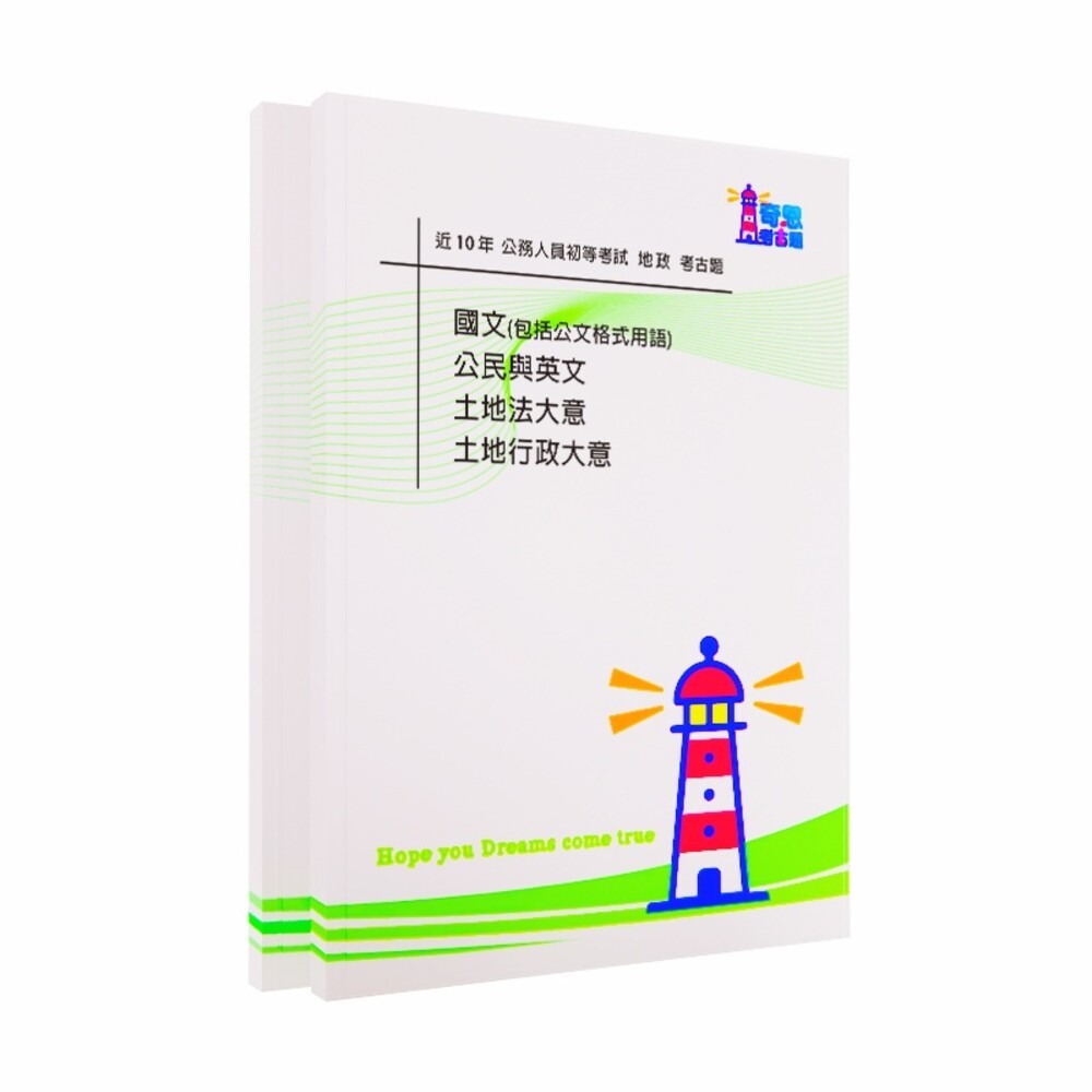 地政-【高考三等/普考/初考/可單買】-地政-【公務人員考試】最新10年考古題【最新/可任選】-細節圖3