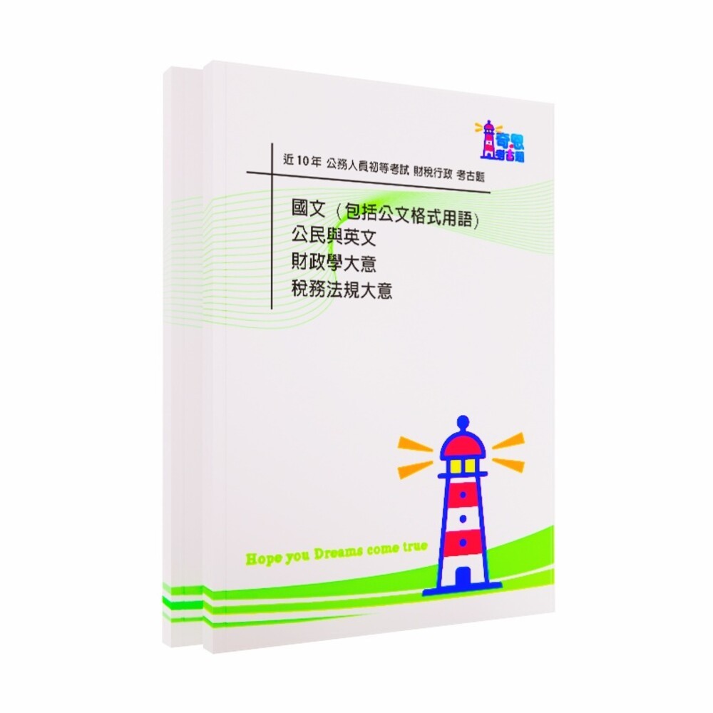 財稅行政-【初考/普考/高考三等/可任選】財稅行政-最新10年歷屆試題/考古題【最新】-細節圖3