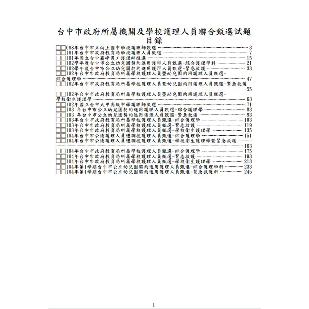 校護【學校護理人員】歷屆試題/考古題【新北/桃園/台中/高雄】-規格圖7