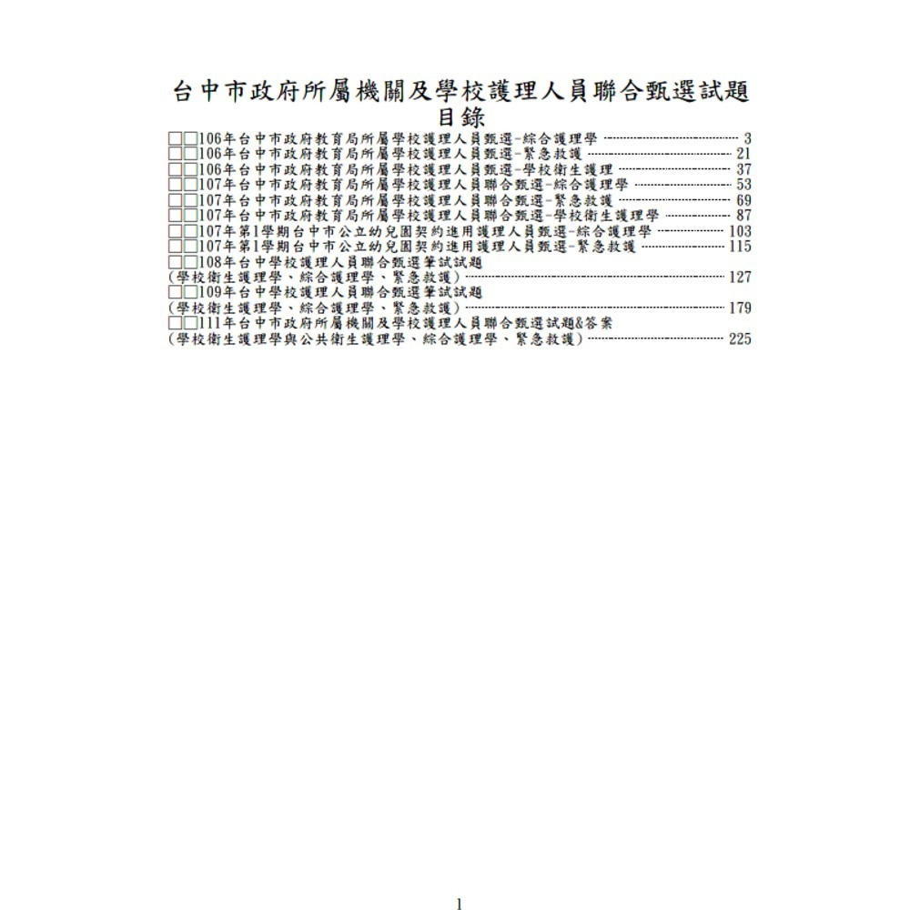 校護【學校護理人員】歷屆試題/考古題【新北/桃園/台中/高雄】-規格圖7