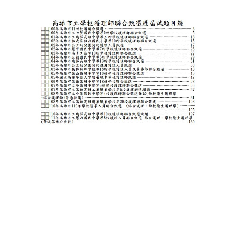 校護【學校護理人員】歷屆試題/考古題【新北/桃園/台中/高雄】-規格圖7