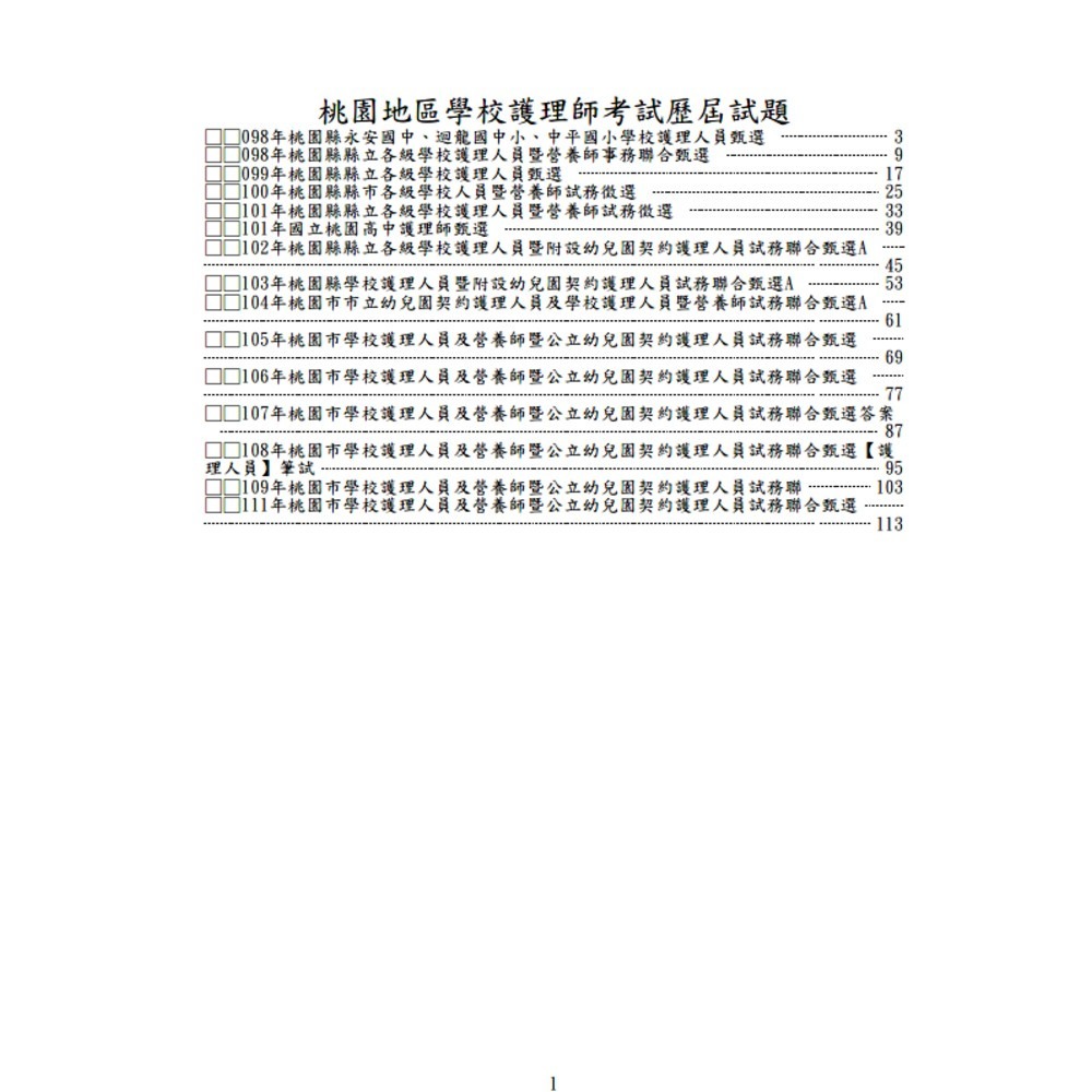 校護【學校護理人員】歷屆試題/考古題【新北/桃園/台中/高雄】-規格圖7