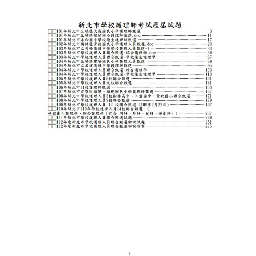 校護【學校護理人員】歷屆試題/考古題【新北/桃園/台中/高雄】-規格圖7