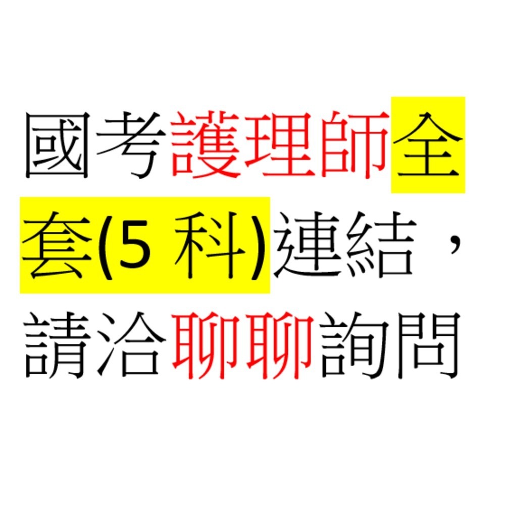 校護【學校護理人員】歷屆試題/考古題【新北/桃園/台中/高雄】-規格圖7