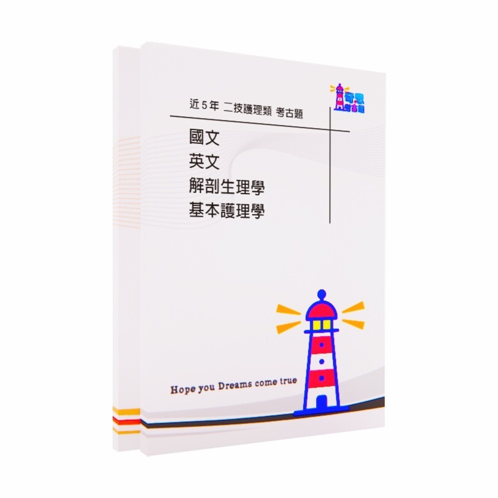 二技歷屆試題-護理類-二年制科技校院統一入學測驗(護理類)近5年歷屆試題/考古題-細節圖2