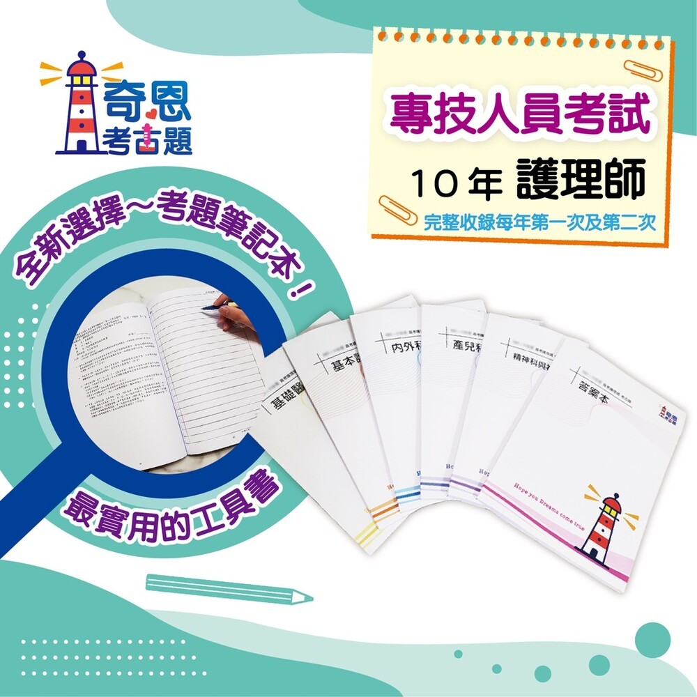 專技高考-護理師<完整收錄每年第一次&第二次>-近10年／近五年考題+空白筆記欄-細節圖5