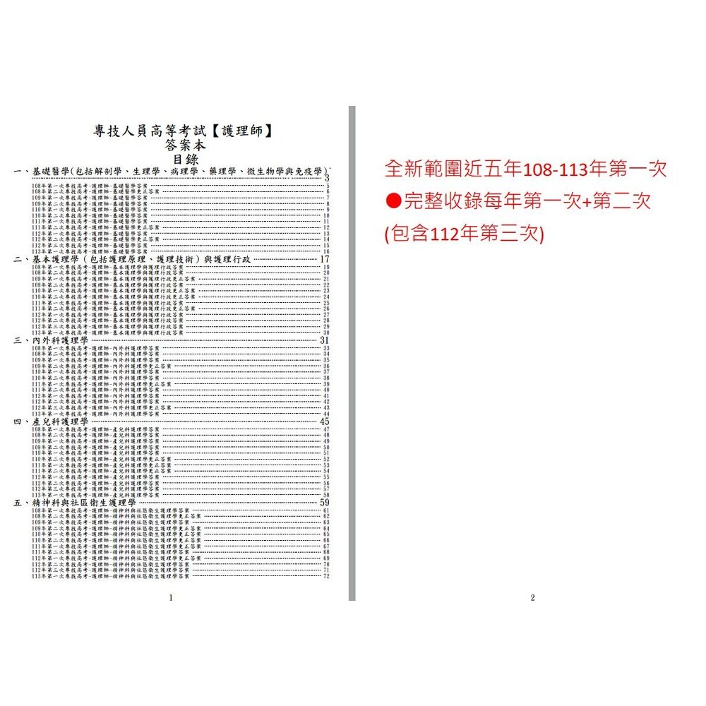 【全新108-113年-1(2月)】護理師【完整收錄每年第一次+第二次】-專技高考-護理師近5年歷屆試題-細節圖4