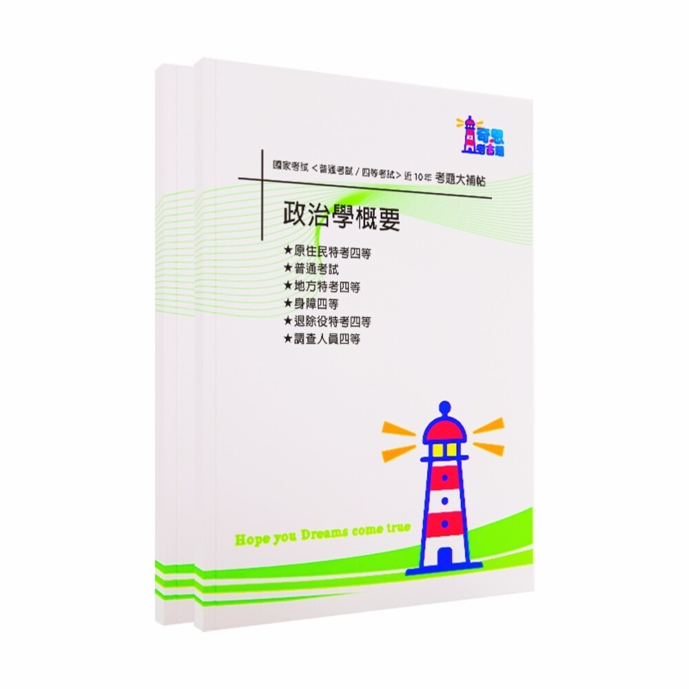 【政治學概要】-國家考試【普通考試/各類四等】考試近10年歷屆試題【完整收錄歷年相同科目、跨考試的考古題】-細節圖2