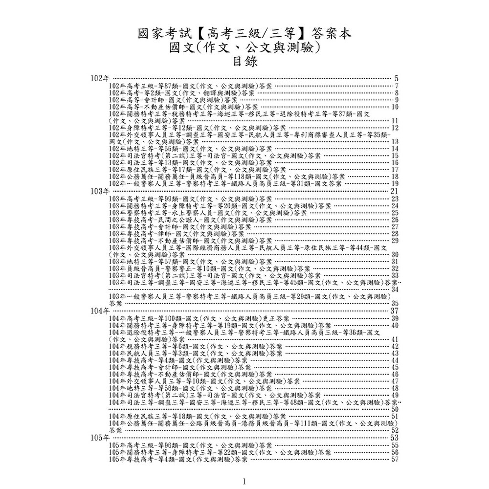 【國文（作文、公文與測驗）】-國家考試【高考三級/各類三等】考試近10年歷屆試題【完整收錄歷年相同科目、跨考試的考古題】-細節圖6