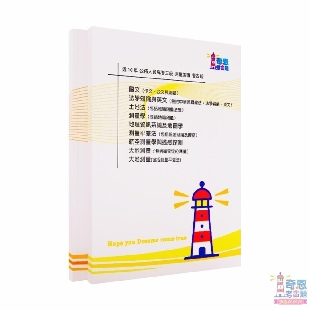 【測量製圖】高考/普考/地特三等/地特四等考古題現貨|近10年歷屆試題題庫本(雙版本|僅附選擇題答案)-細節圖2