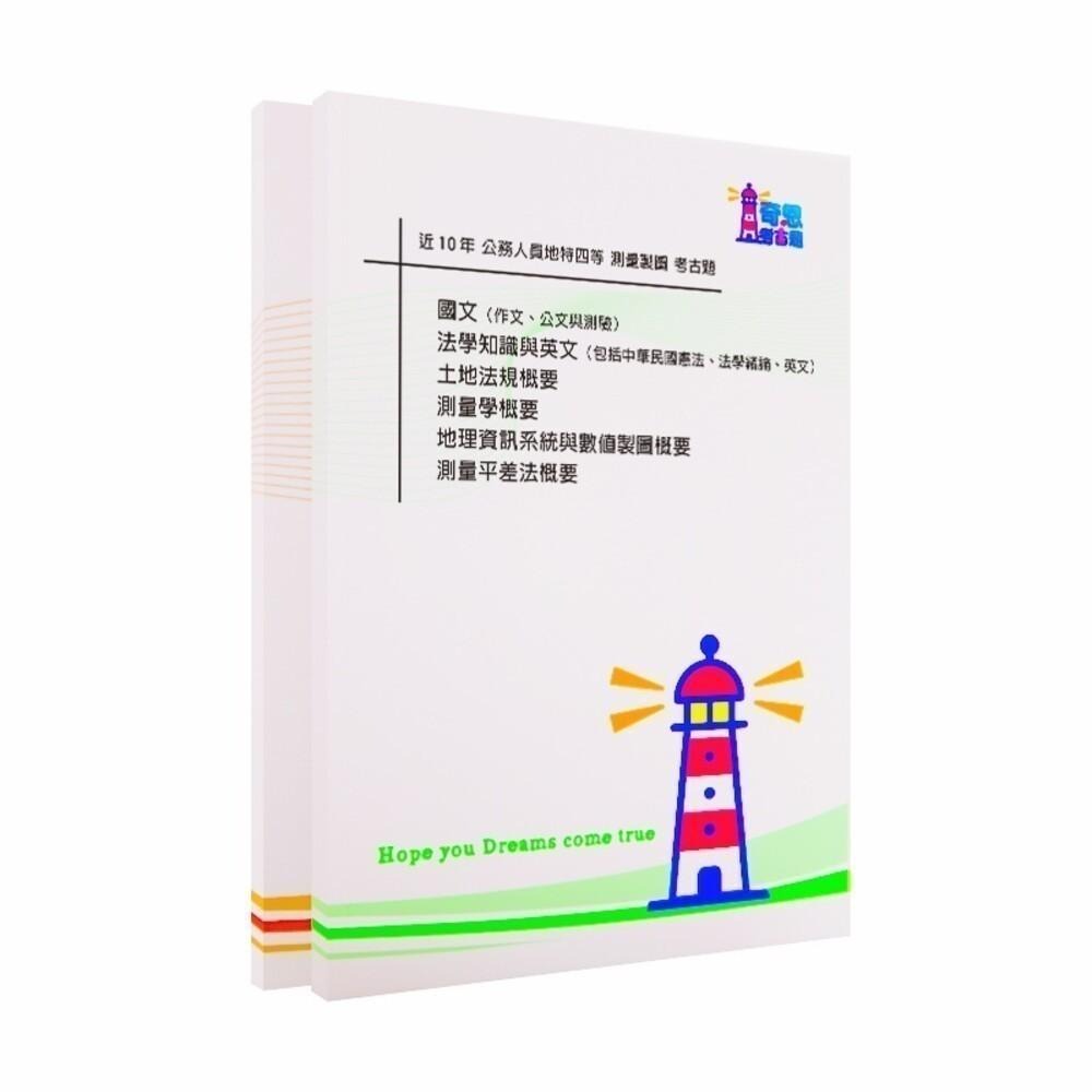 【測量製圖】高考/普考/地特三等/地特四等考古題現貨|近10年歷屆試題題庫本(雙版本|僅附選擇題答案)-細節圖3