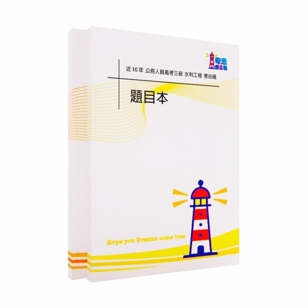 【水利工程】高考三級/普考/地特三等/四等考古題現貨|近10年歷屆試題題庫本(雙版本|僅附選擇題答案)-細節圖2