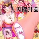 YY726-美若嬋（使用過不能退換）