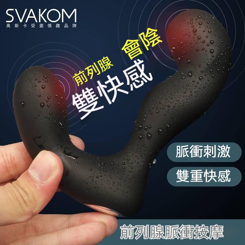 SVAKOM司沃康前列腺凸點按摩器 遠端控製後庭震動棒 後庭按摩器 男性高潮神器 成人用品 穿戴情趣用品 肛塞成人玩具-細節圖2