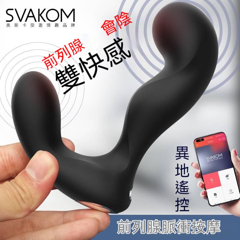 SVAKOM司沃康前列腺凸點按摩器 遠端控製後庭震動棒 後庭按摩器 男性高潮神器 成人用品 穿戴情趣用品 肛塞成人玩具-細節圖3