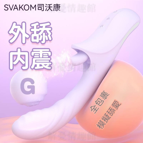 司沃康SVAKOM 紫潮震动棒舌舔按摩双头AV棒 女用成人玩具 成人用品 雙頭按摩棒 電動自慰器 情趣用品